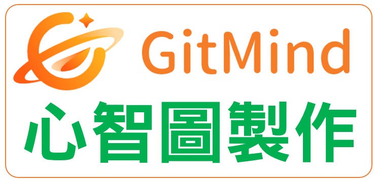 GitMind心智圖(另開新視窗)